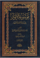 موسوعة الانوار ج3.pdf